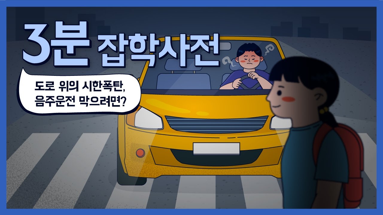 음주운전의 위험성과 사회적 책임