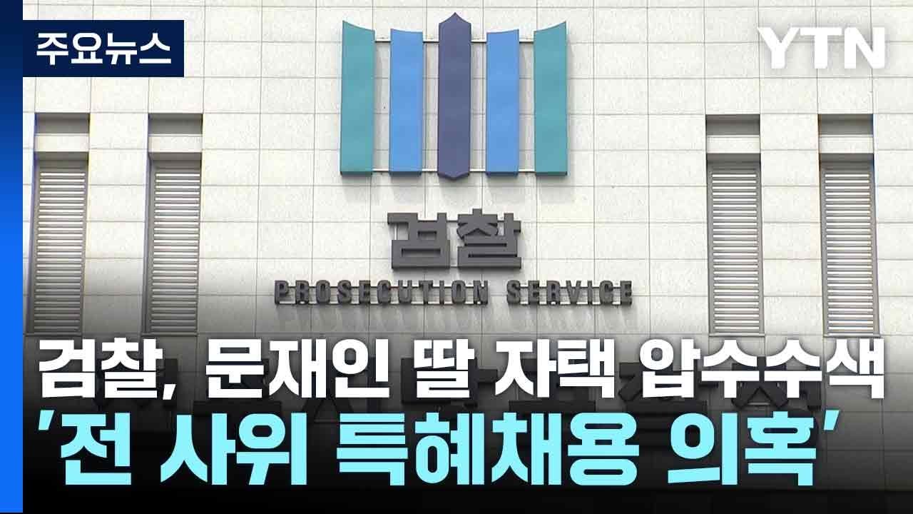 문재인 전 대통령 사위 서모 씨의 특혜 채용 의혹