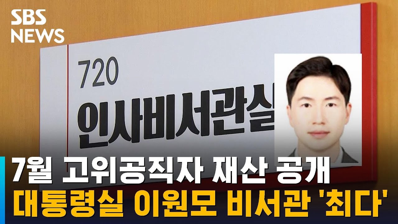 이원모 공직기강비서관의 재산