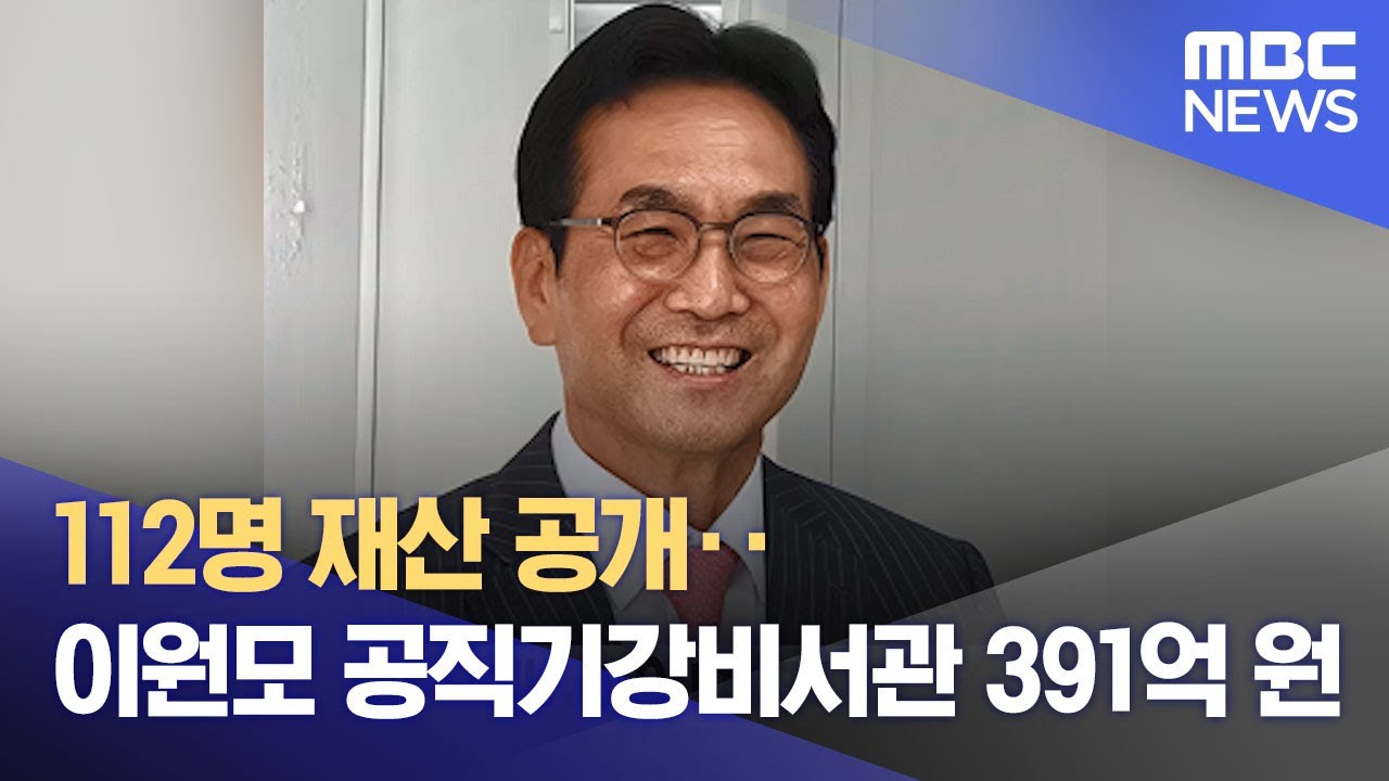 이원모 공직기강비서관의 재산 내역