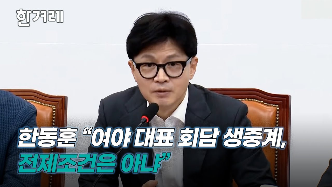 한동훈과 이재명의 첫 공식 회담