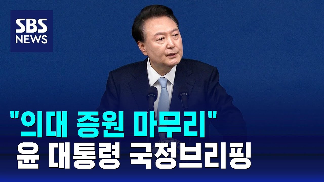 윤석열 대통령의 국정브리핑 의미