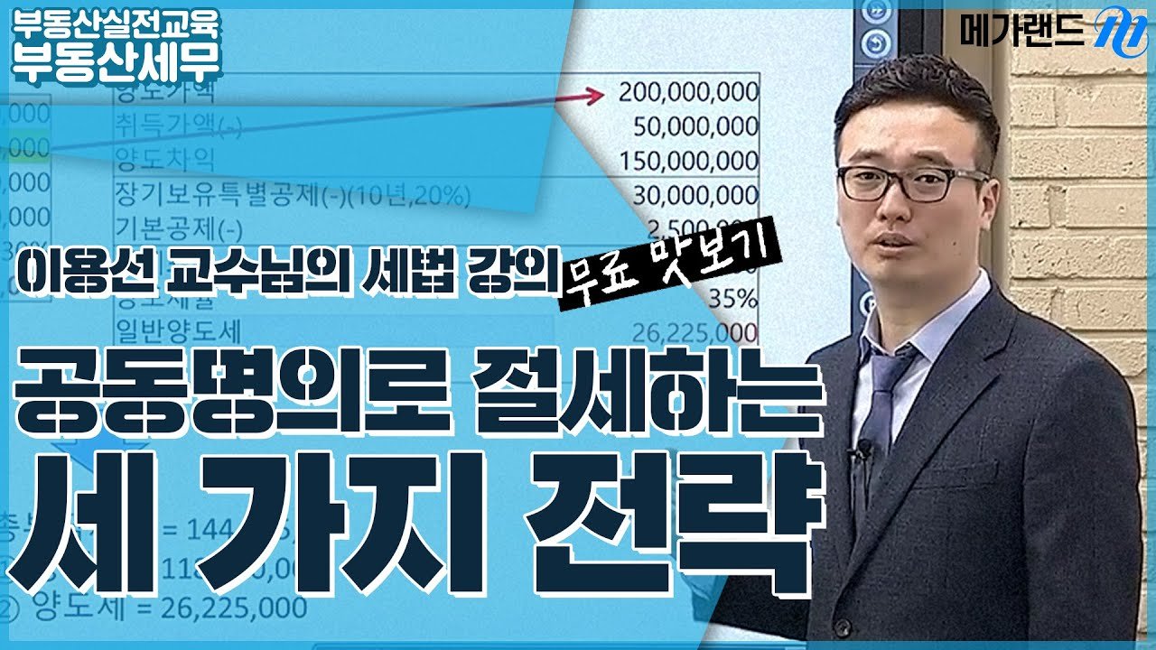 양도소득세 절세를 위한 전략