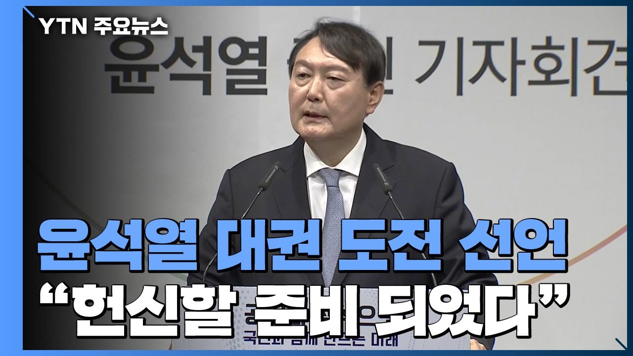 대선 출마 선언과 그 반응