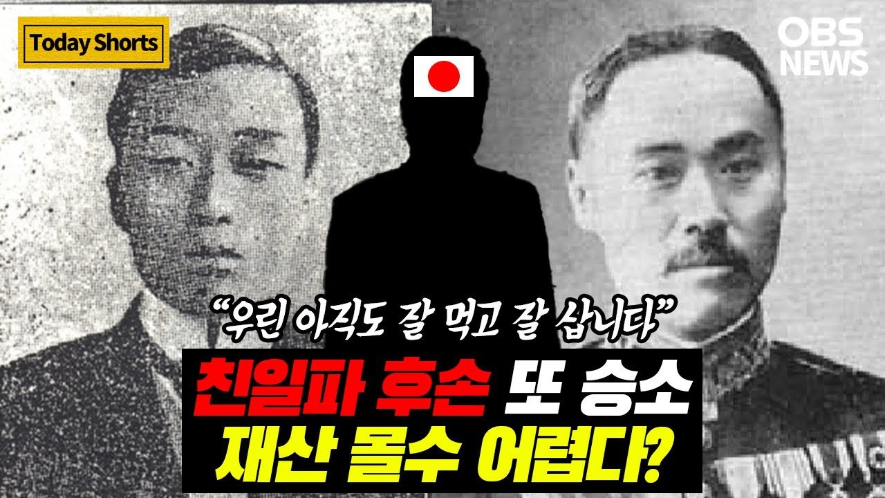 부정의의 주체, 친일 후손들