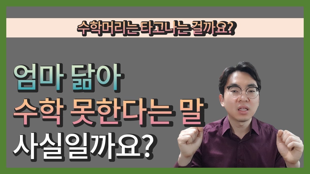 수학 머리의 편견에 대한 반론