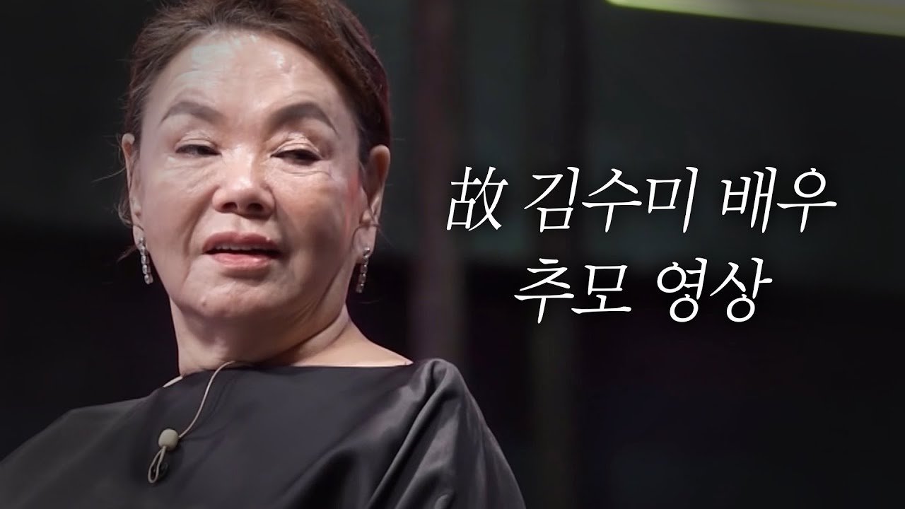 김수미에 대한 애도와 감사의 메시지