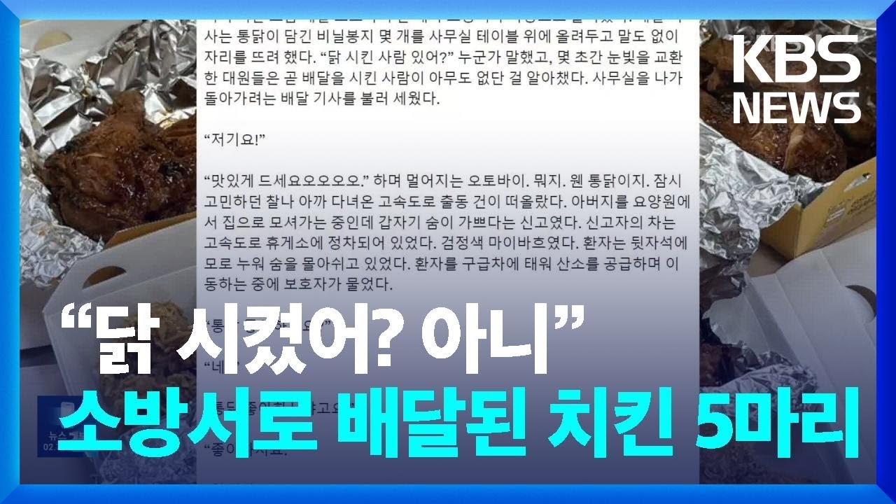 소방서로 배달된 통닭의 미스터리