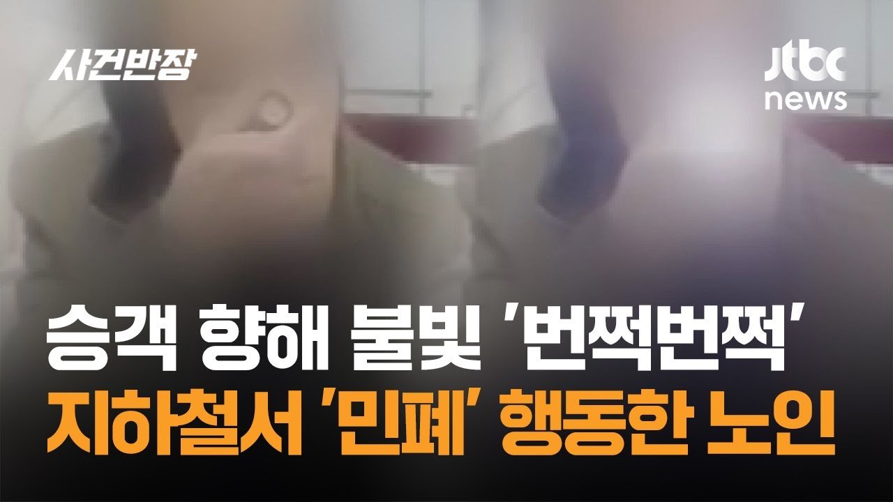 지하철에서의 예기치 못한 괴롭힘