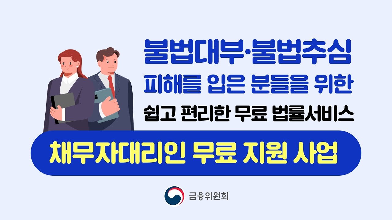 채무자대리인 제도의 시작과 현주소