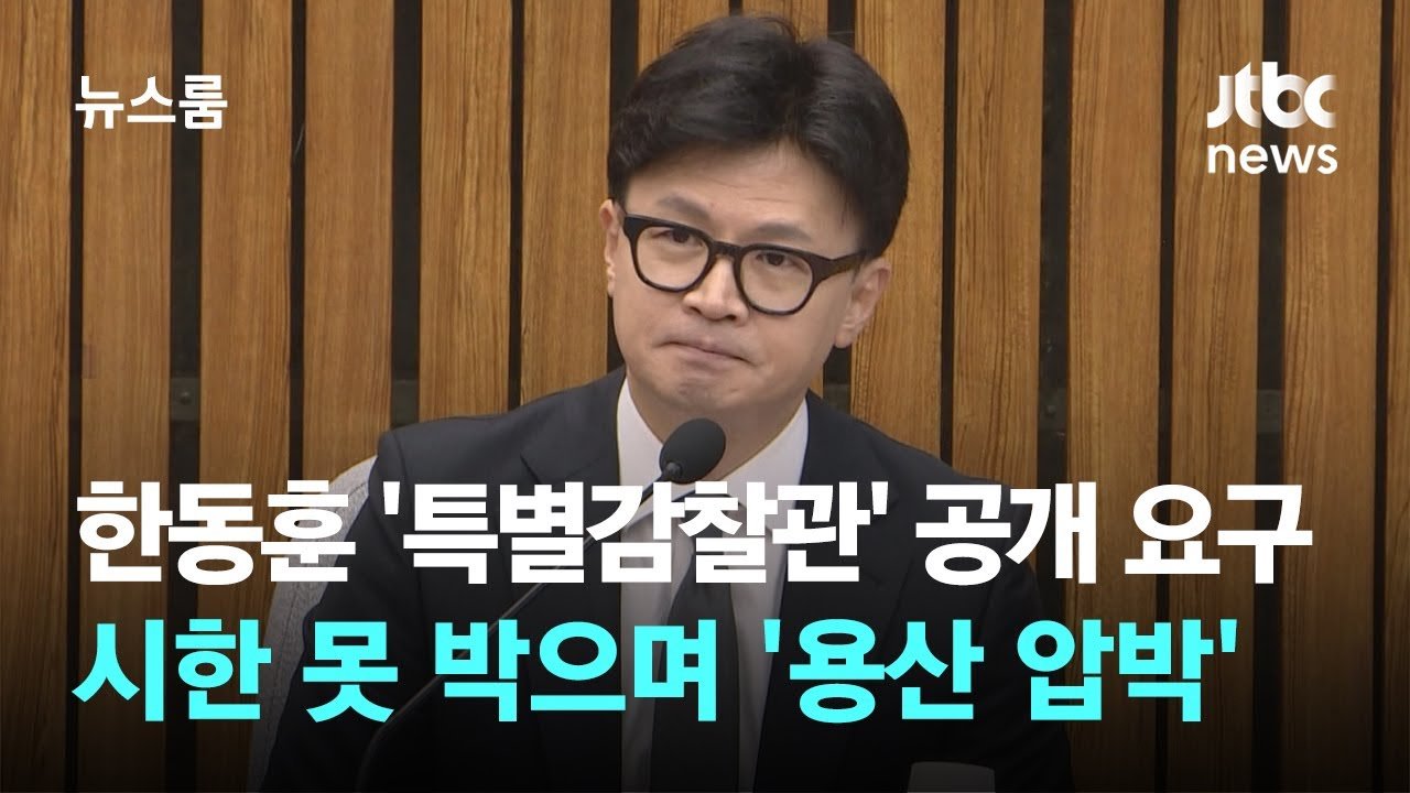 대통령과 대표의 갈등 속 이야기