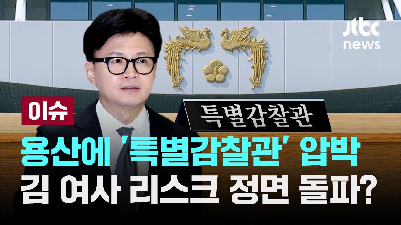 한동훈 대표의 발언과 갈등의 시작