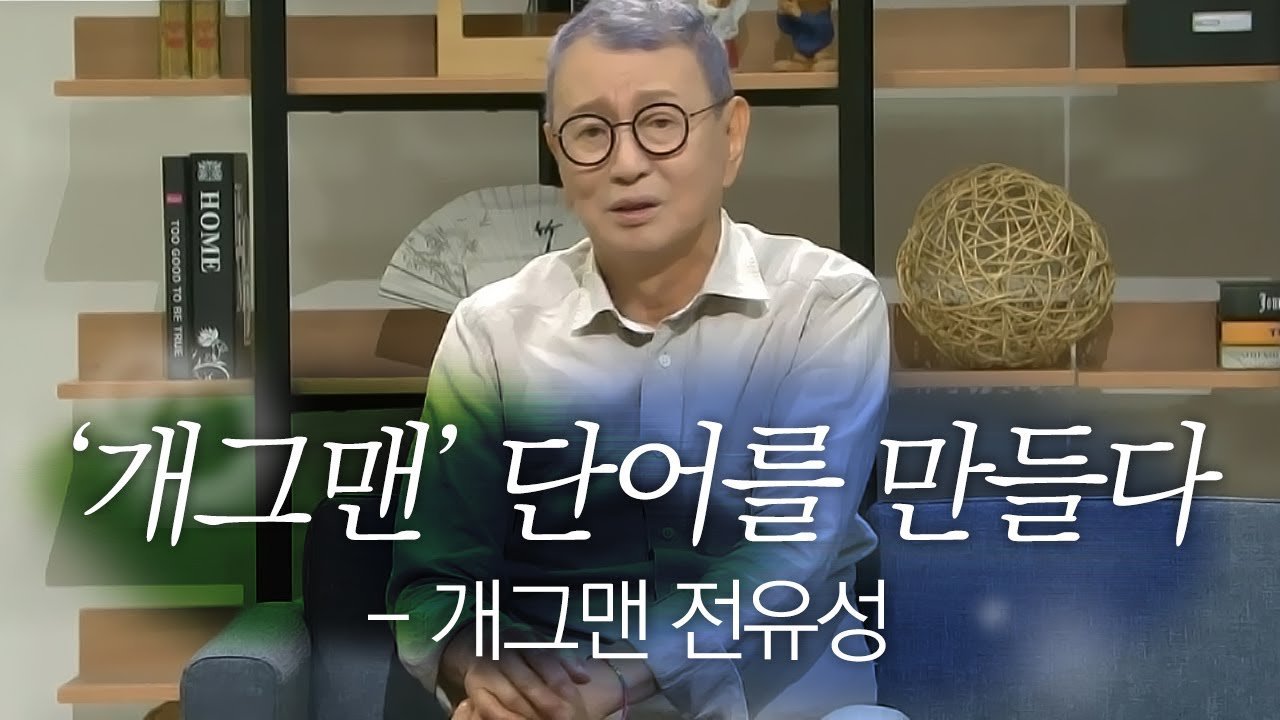 개그계를 뒤흔든 그의 발자취