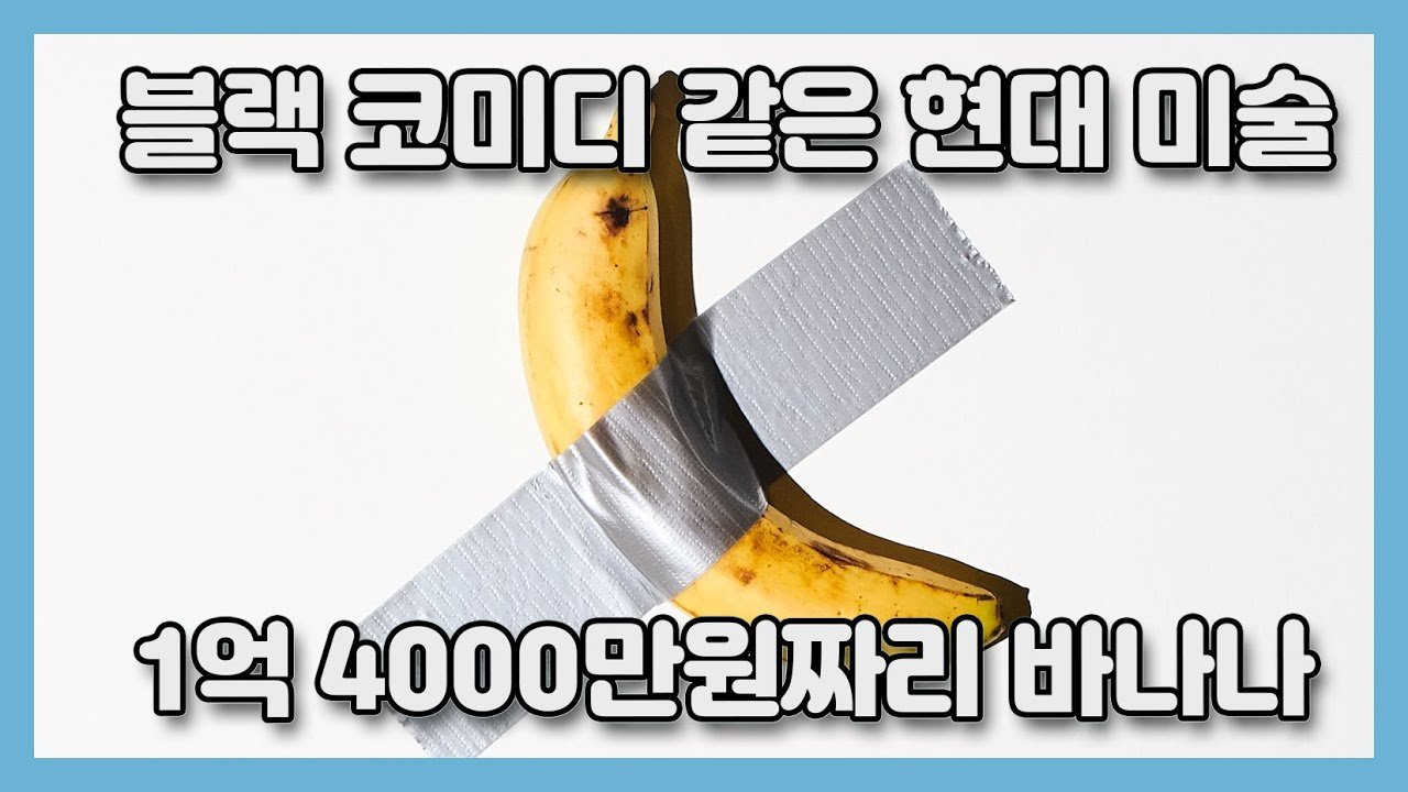 예술, 가치, 그리고 우리의 시선