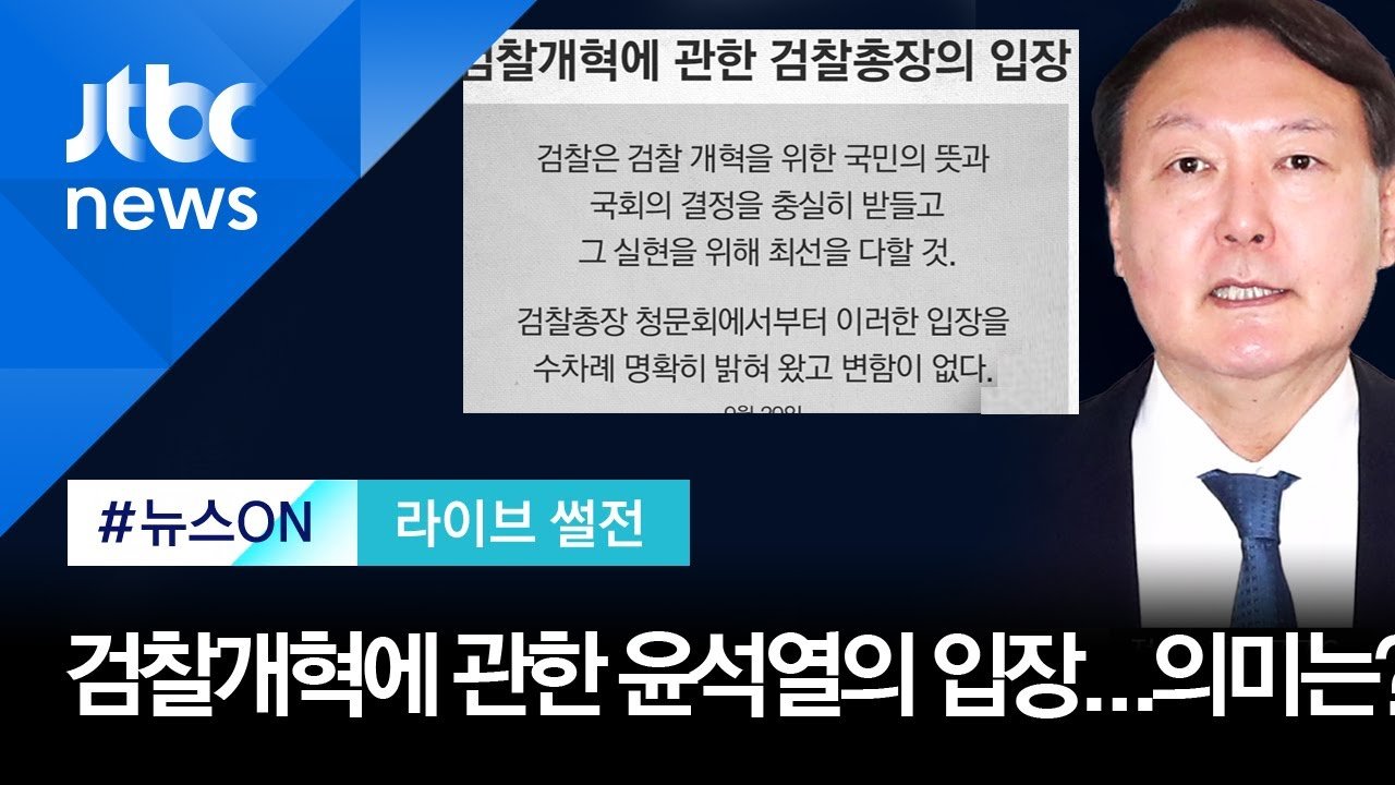 검찰총장 불기소의 후폭풍