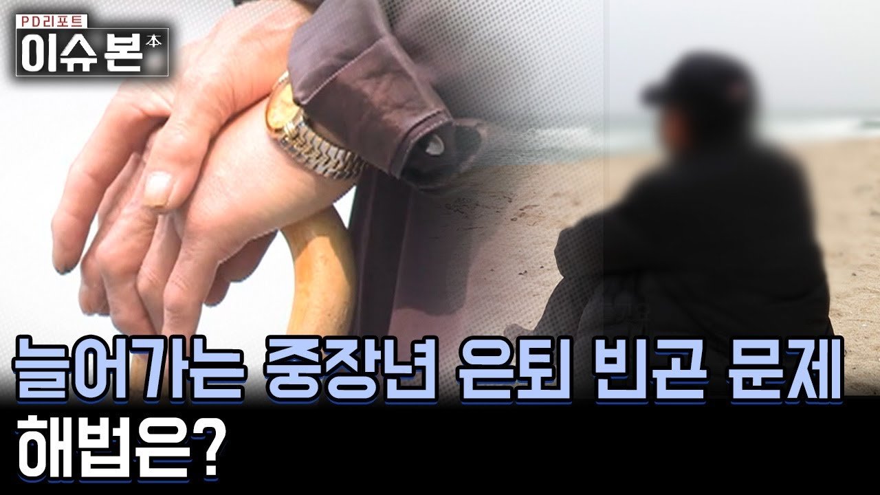 은퇴 빈곤이란 무엇인가?