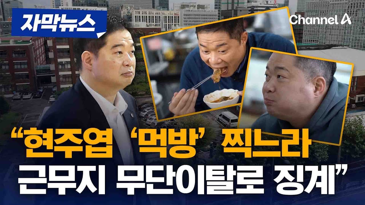 현주엽 감독의 무단 근무 이탈 사건