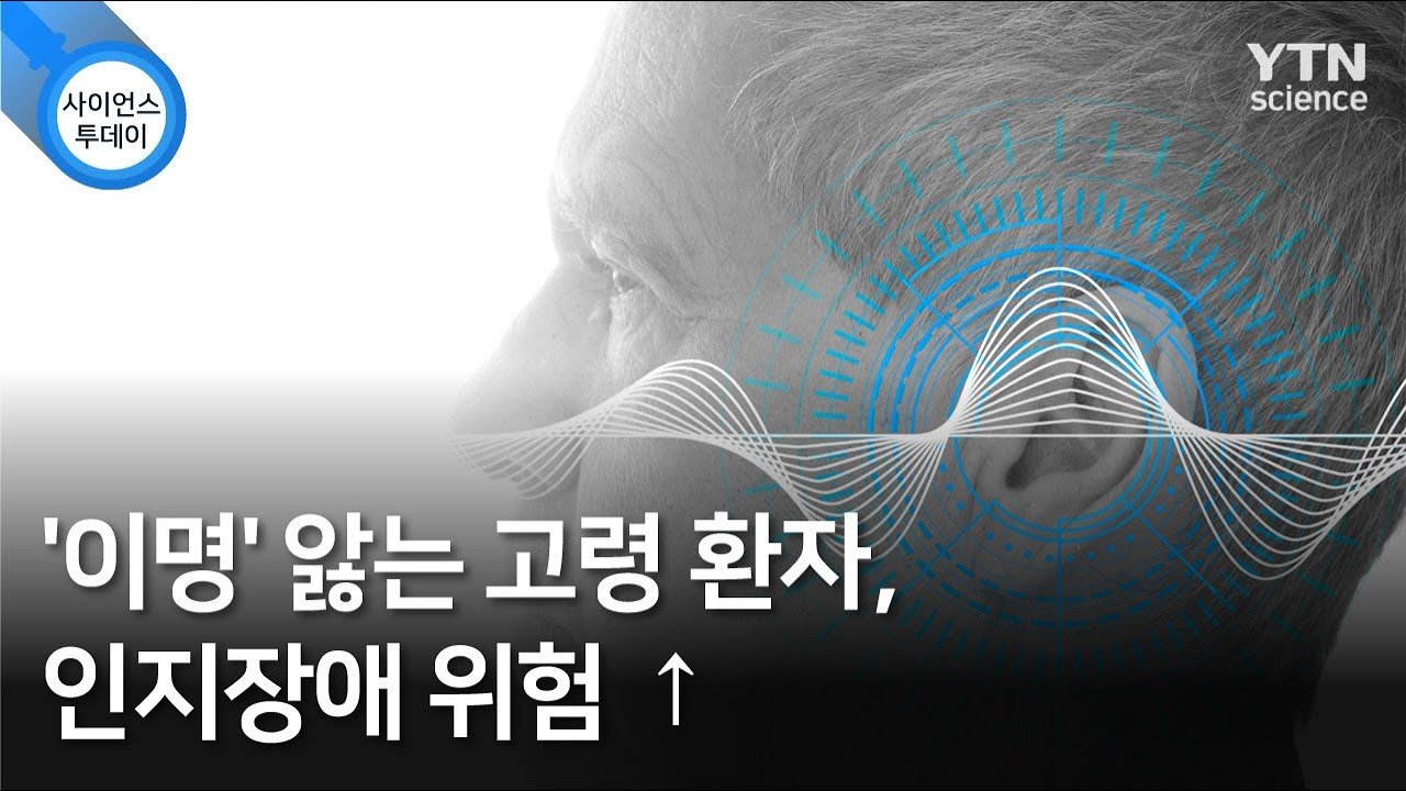 이명의 경도인지장애 환자에 미치는 영향