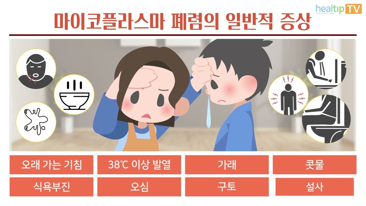 마이코플라즈마 폐렴과 예방 조치