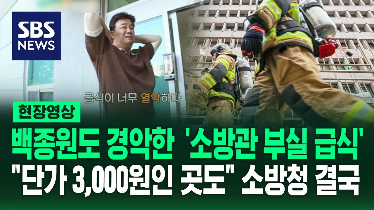 소방대원의 급식 문제의 시작