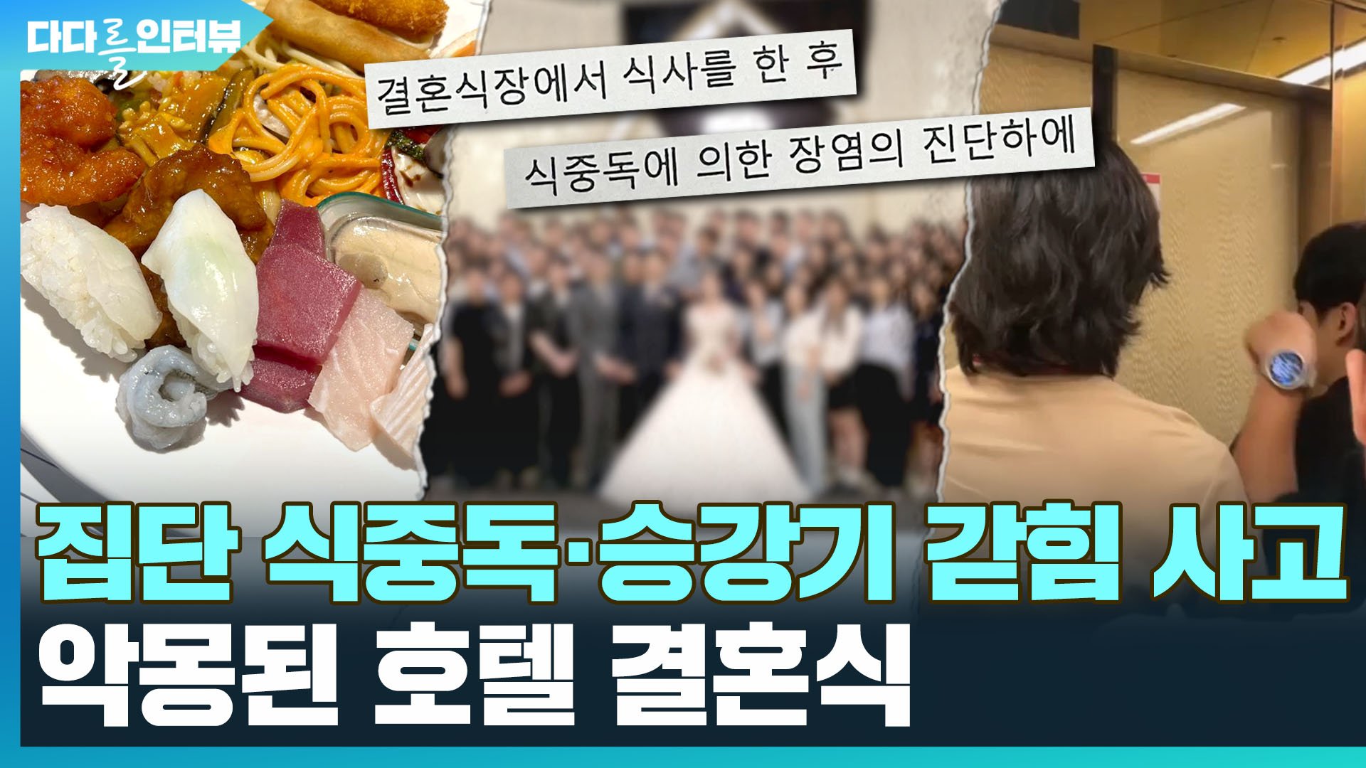 손님들의 소중한 저녁식사, 불똥 튀다