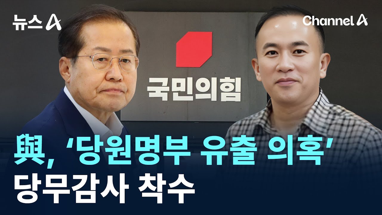 국민의힘의 당무감사 개시