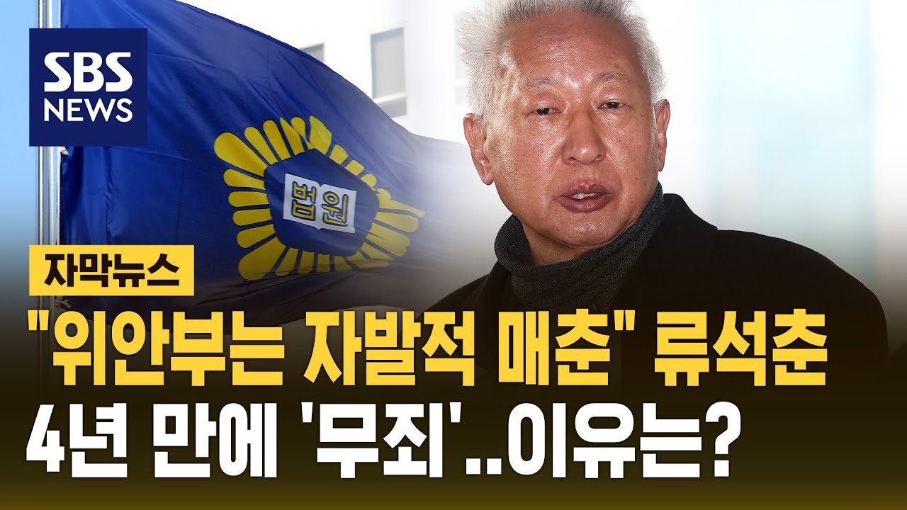 류 교수의 입장과 후속 절차