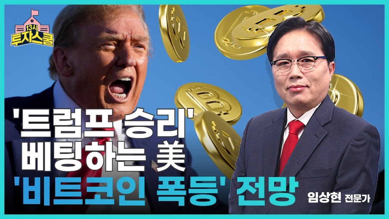 트럼프 후보와 비트코인 시장의 관계