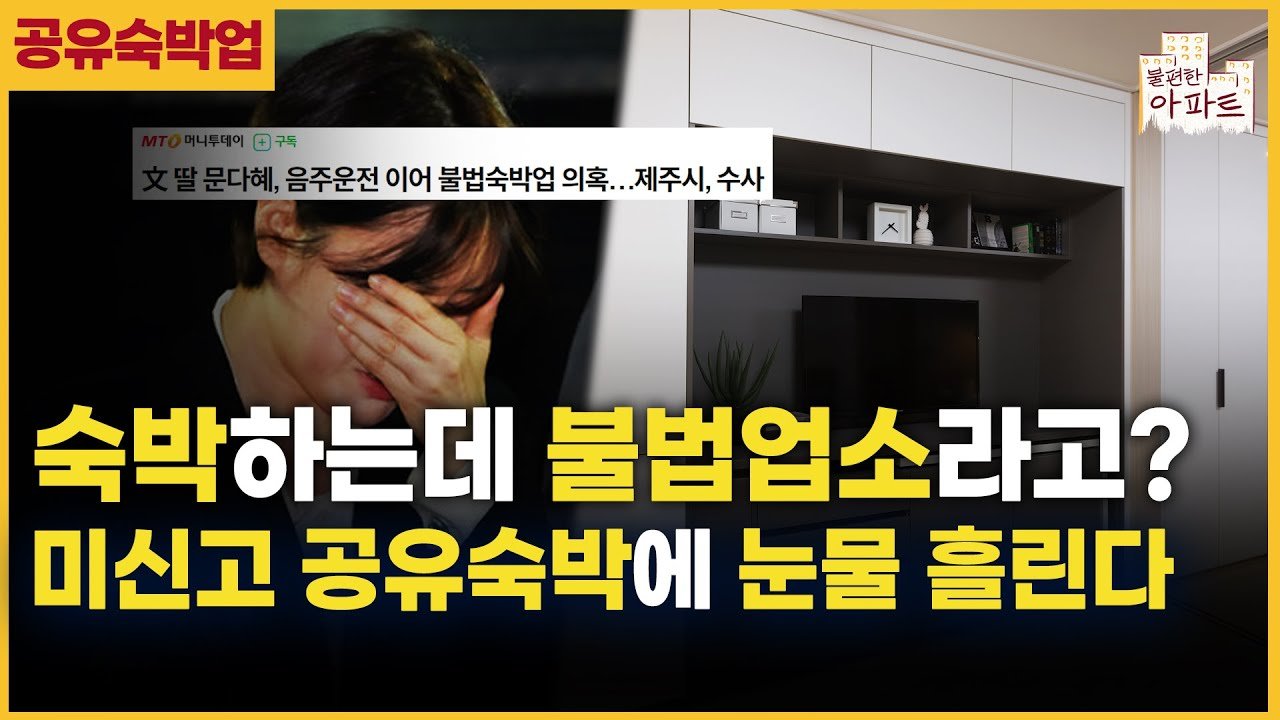 제주에서도 터진 불법 숙박업 의혹