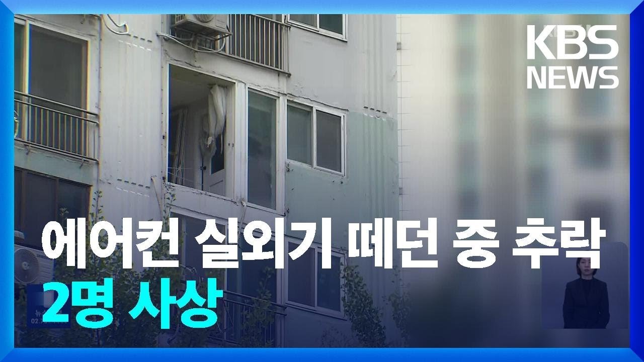 아파트 베란다에서의 비극적인 추락