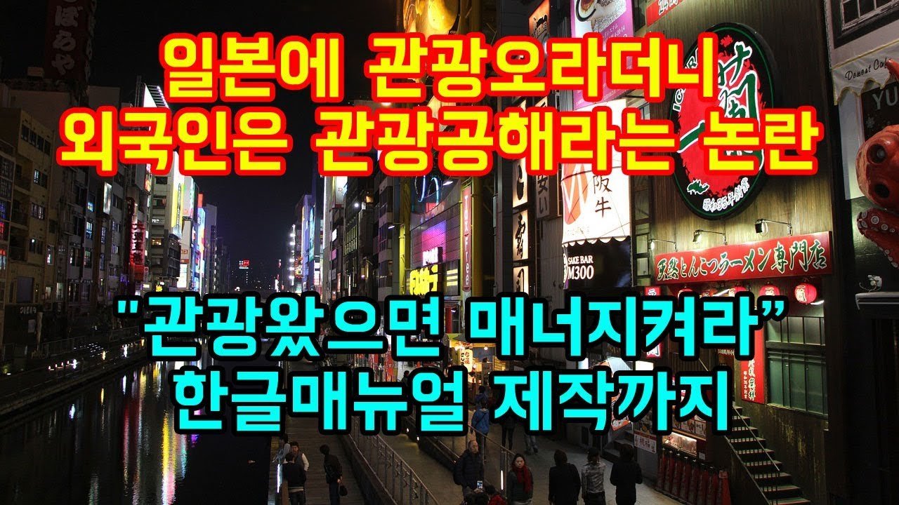 사회적 규범을 어지럽히는 외국인 여행객들