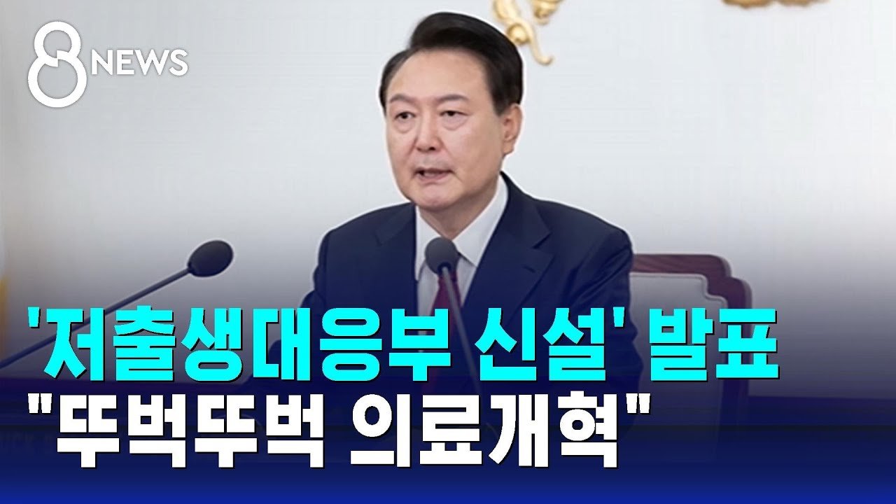 저출생 대응을 위한 정책 발표