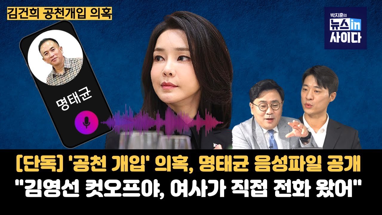 강혜경과 '명태균 게이트'의 전개