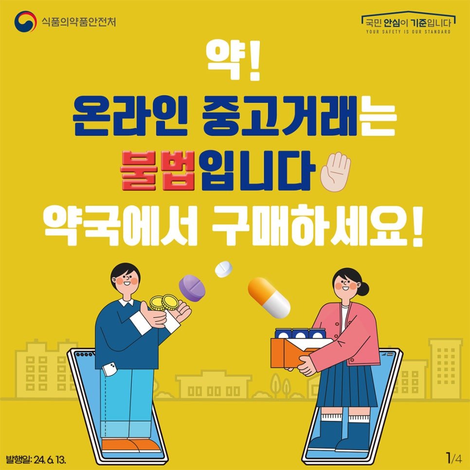 식약처의 대응과 국민 건강 보호 방안