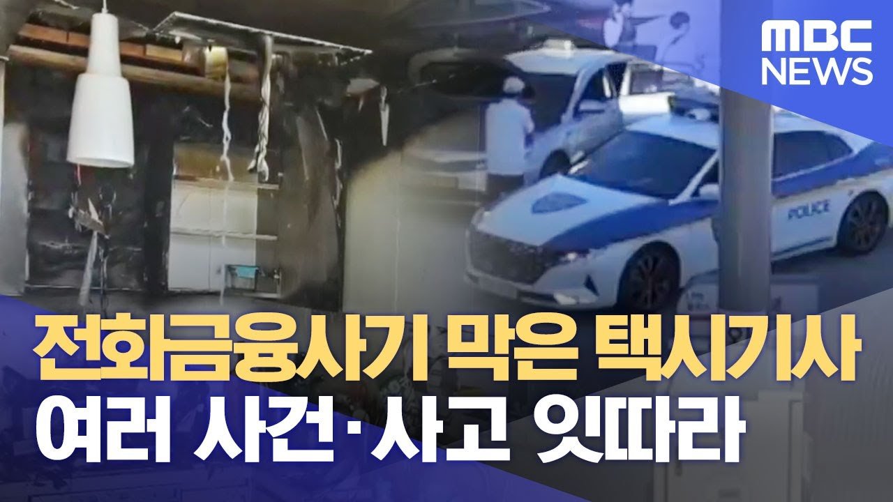 범행의 경과와 택시 승객의 연쇄 이동