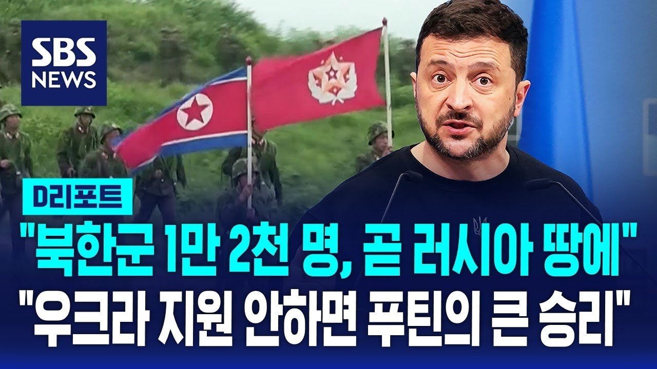 북한 병력과 우크라이나 전쟁의 상관관계