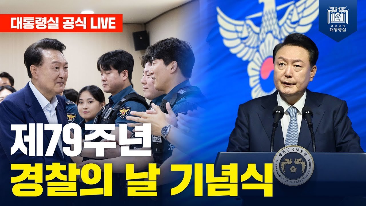 경찰의 날 기념식의 의미와 중요성