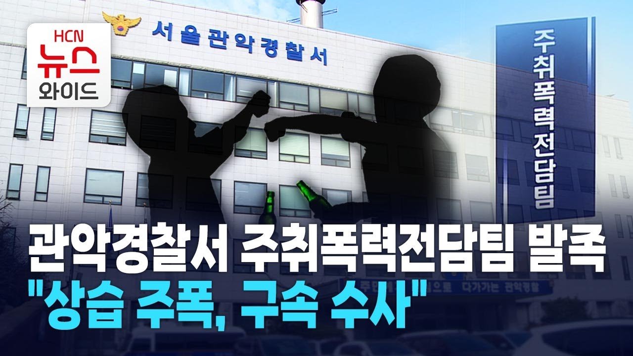 주취자에 의한 폭력 사건의 증가