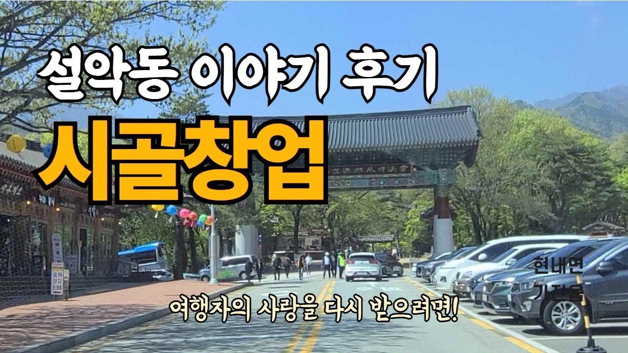 단풍철 설악산, 붐비는 관광객들