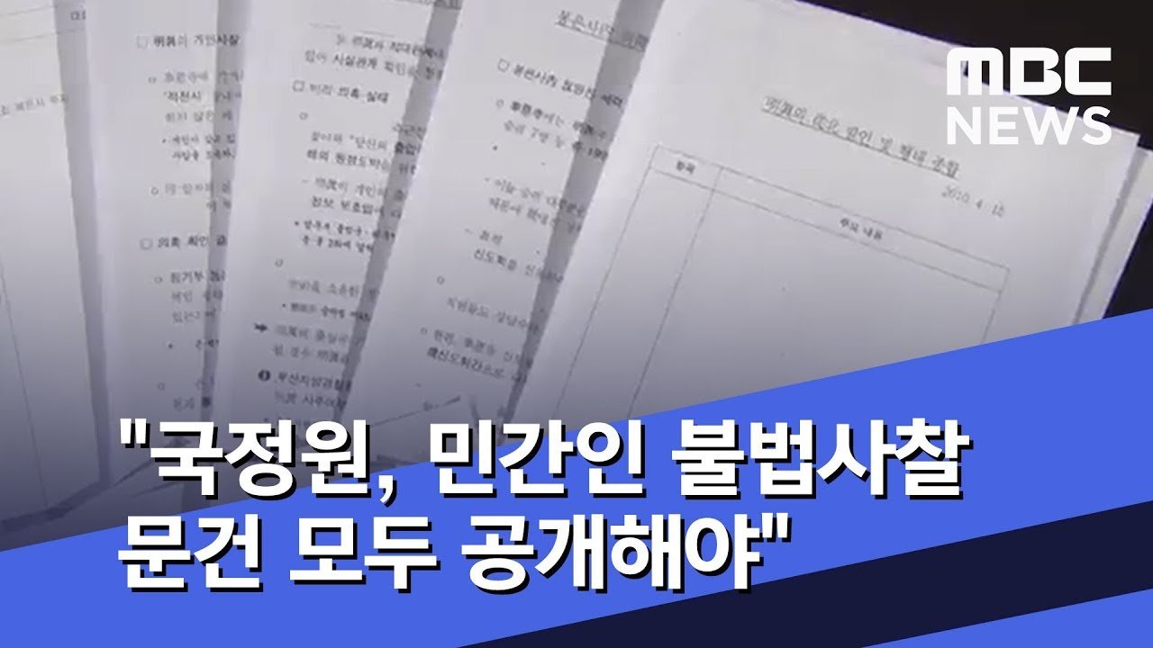 개정 국정원법과 사찰의 경계