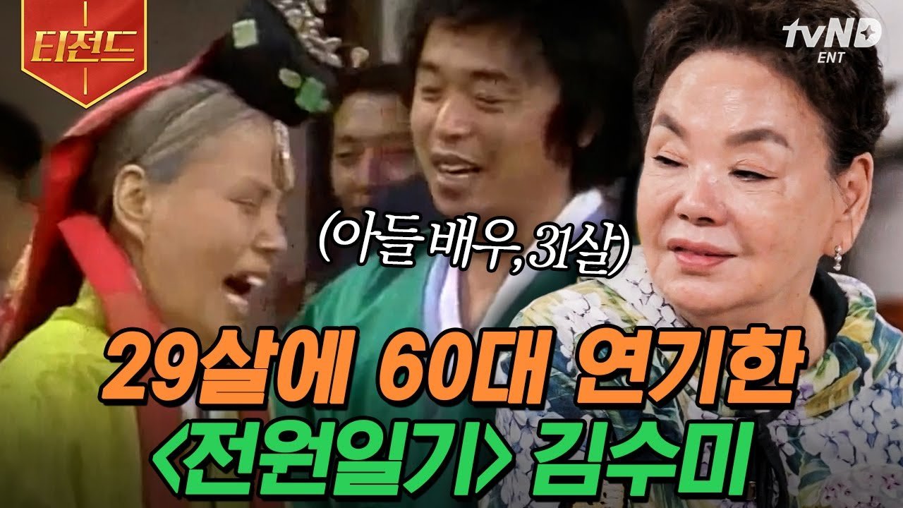 김수미의 연기 인생과 발전