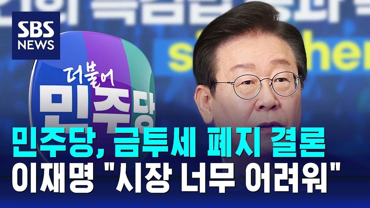 금투세 폐지 배경 및 결정 과정