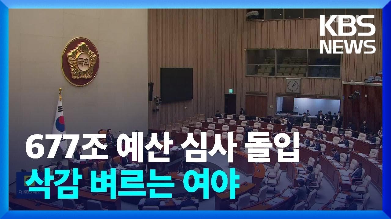 민주당의 예산 삭감 시도, 그 배경은?