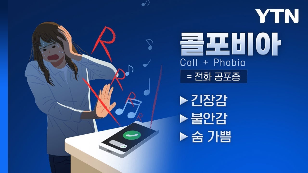 전화공포증, 아이유의 고백