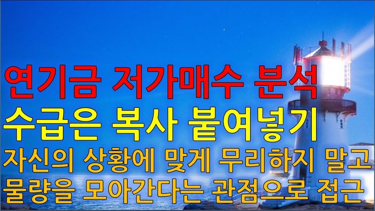 연기금의 눈부신 저가 매수