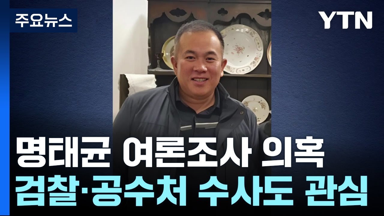 여론조사의 불확실성과 조작 의혹