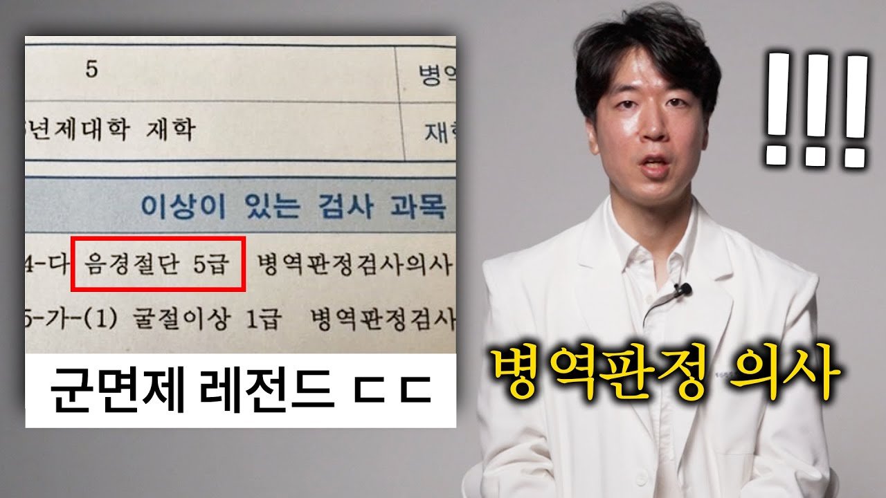 군 면제 기준의 문제점