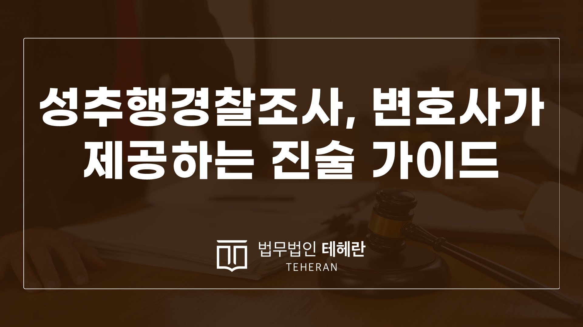 피해자의 목소리와 법적 대응