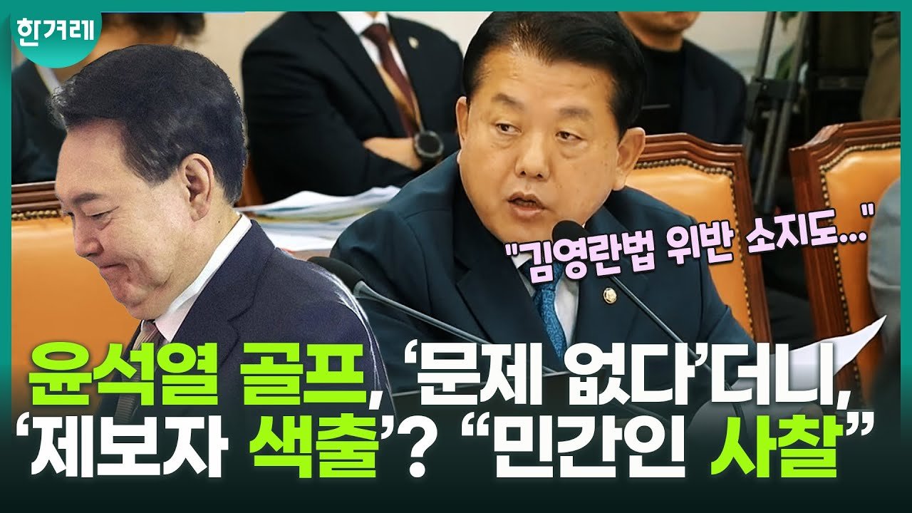 골프장 밖에서 촬영한 기자의 이야기