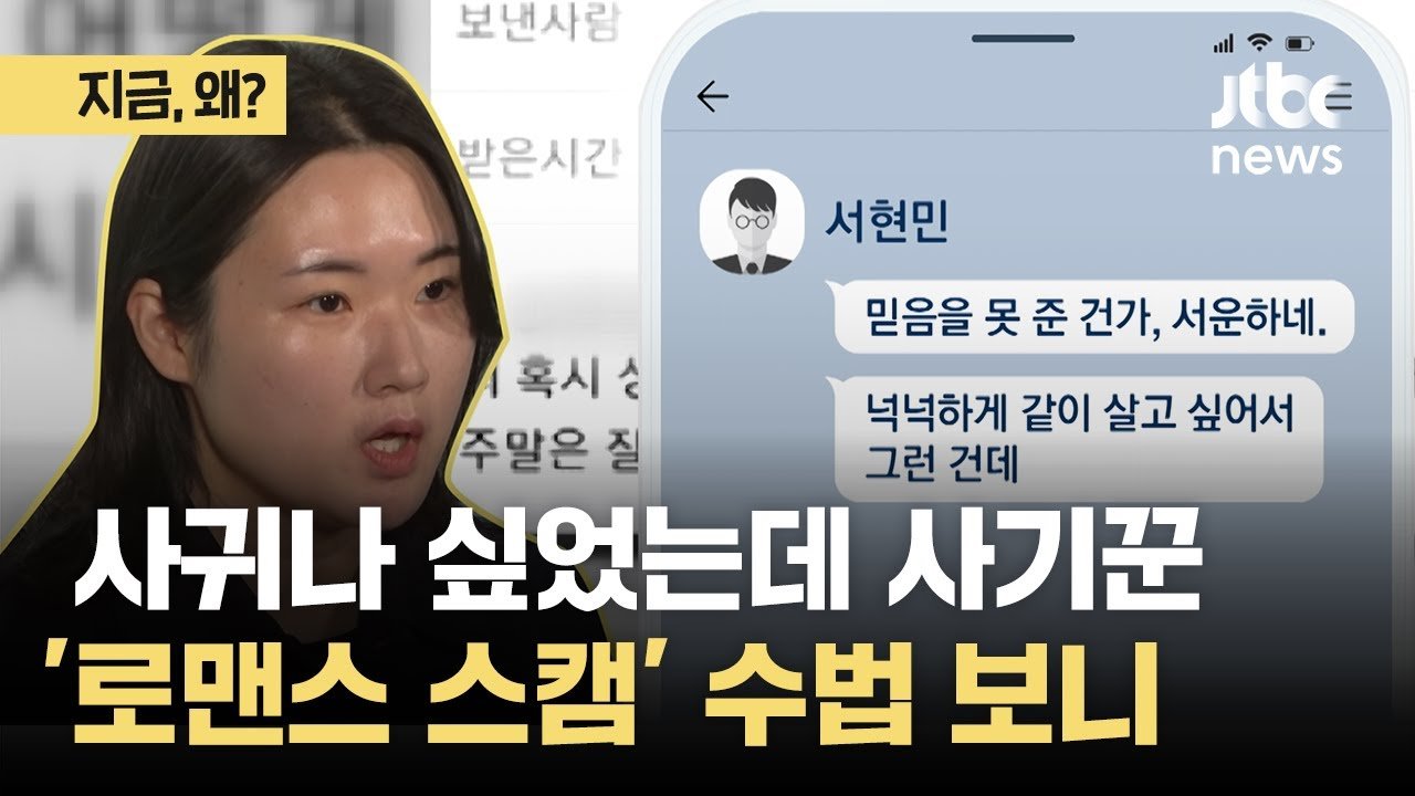 로맨스 스캠, 그 잔인한 현실